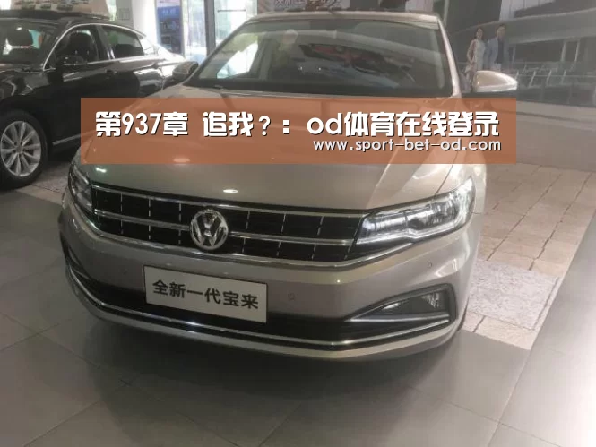 第937章 追我?:od体育在线登录(图2) od体育在线