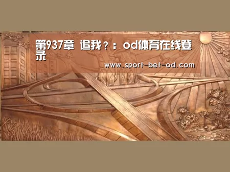 第937章 追我?:od体育在线登录(图1) od体育在线