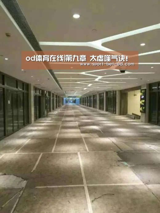 od体育在线|第九章 太虚噬气诀!(图1) od体育在线