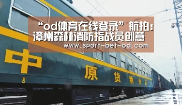 “od体育在线登录”航拍:漳州森林消防指战员创意拼祝福给网友拜年(图3) od体育在线