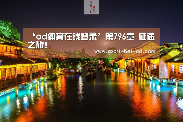 ‘od体育在线登录’第796章 征途之旅!(图1) od体育在线
