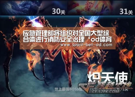 应急管理部将组织对全国大型综合体进行消防安全治理‘od体育在线’(图4) od体育在线