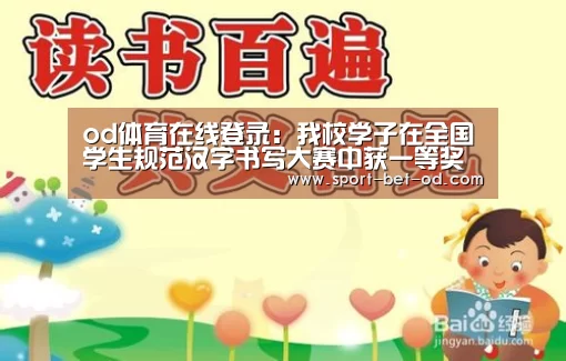od体育在线登录:我校学子在全国学生规范汉字书写大赛中获一等奖(图2) od体育在线