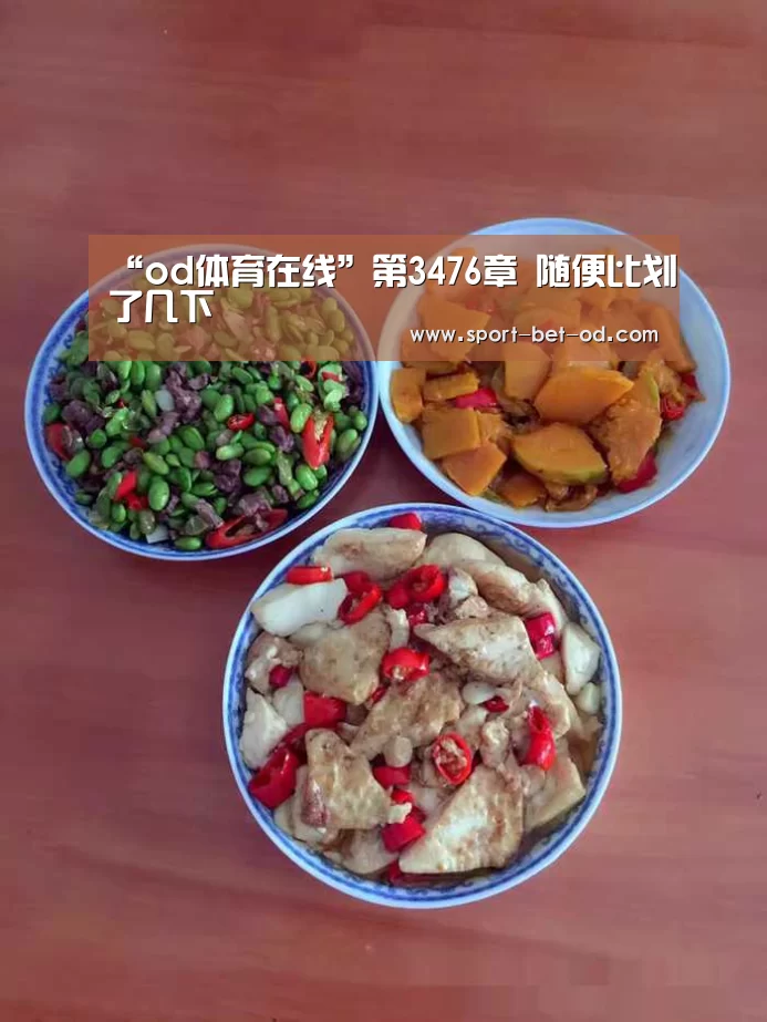 “od体育在线”第3476章 随便比划了几下(图3) od体育在线登录