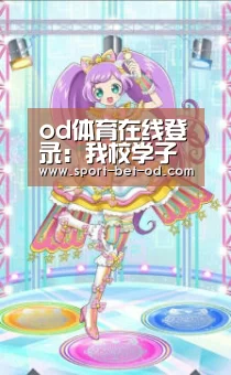 od体育在线登录:我校学子在全国学生规范汉字书写大赛中获一等奖(图1) od体育在线