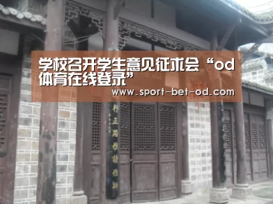 学校召开学生意见征求会“od体育在线登录”(图1) od体育在线