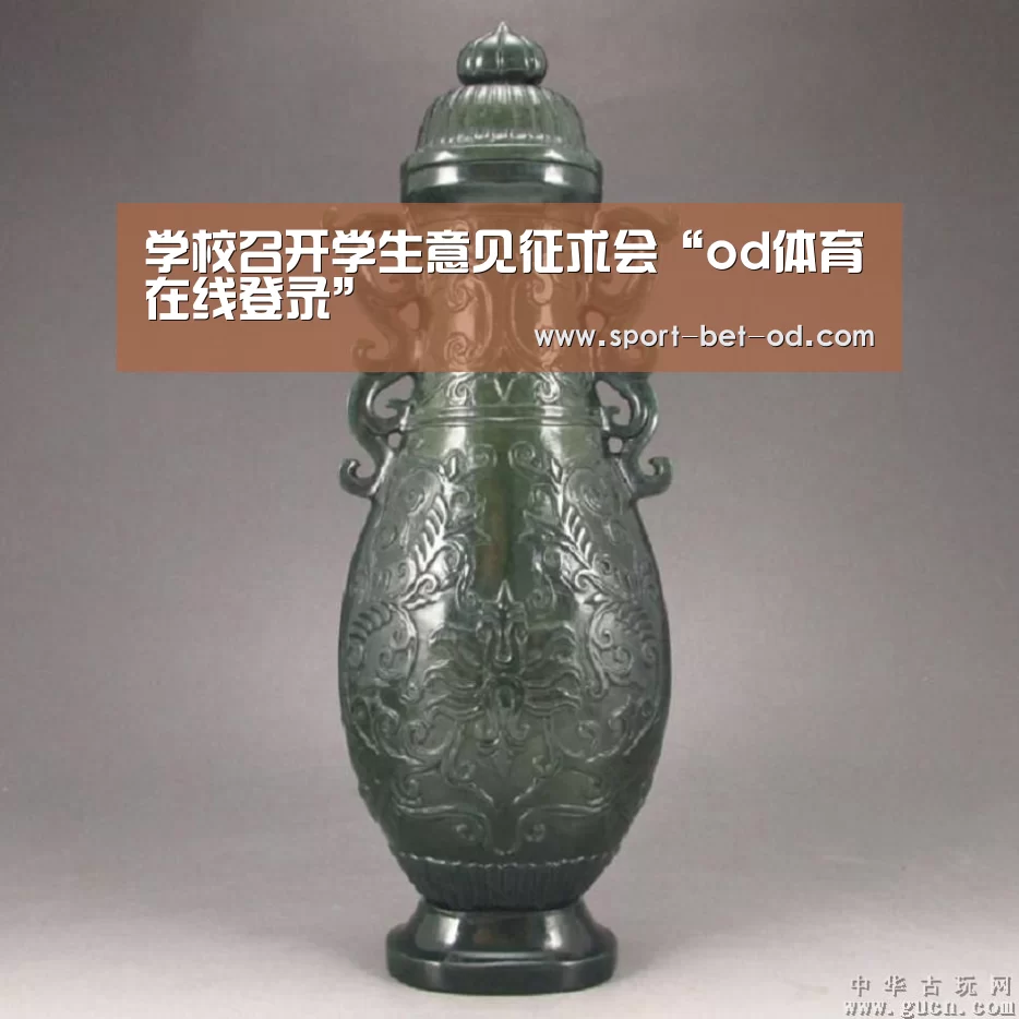 学校召开学生意见征求会“od体育在线登录”(图3) od体育在线