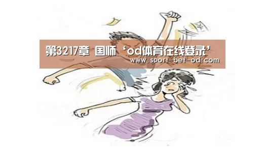 第3217章 国师‘od体育在线登录’(图1) od体育在线