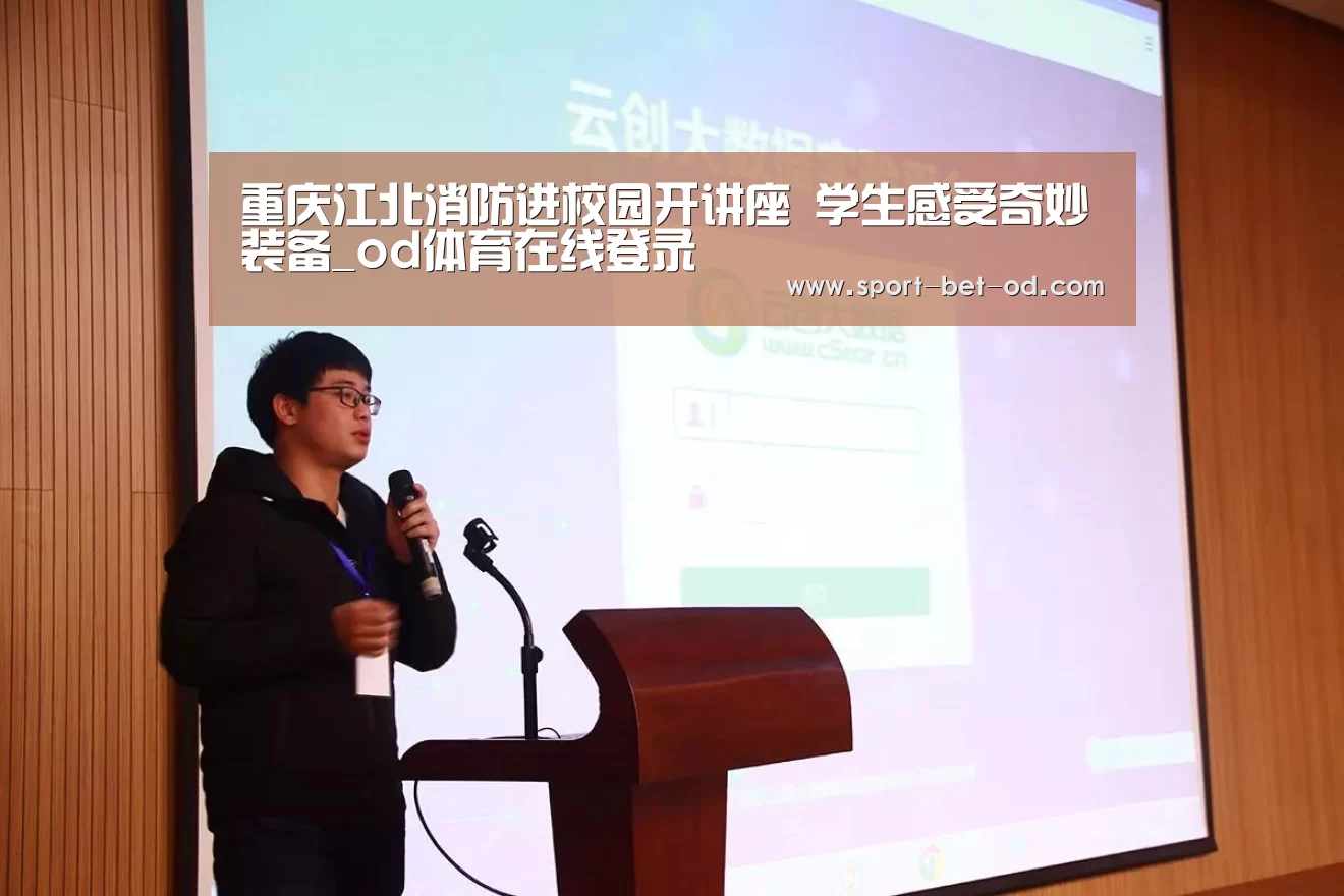 重庆江北消防进校园开讲座 学生感受奇妙装备_od体育在线登录(图2) od体育在线登录