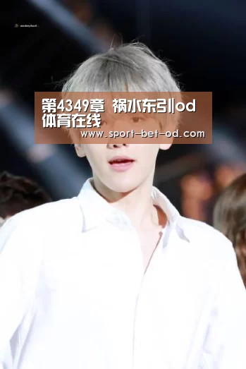 第4349章 祸水东引|od体育在线(图1) od体育在线