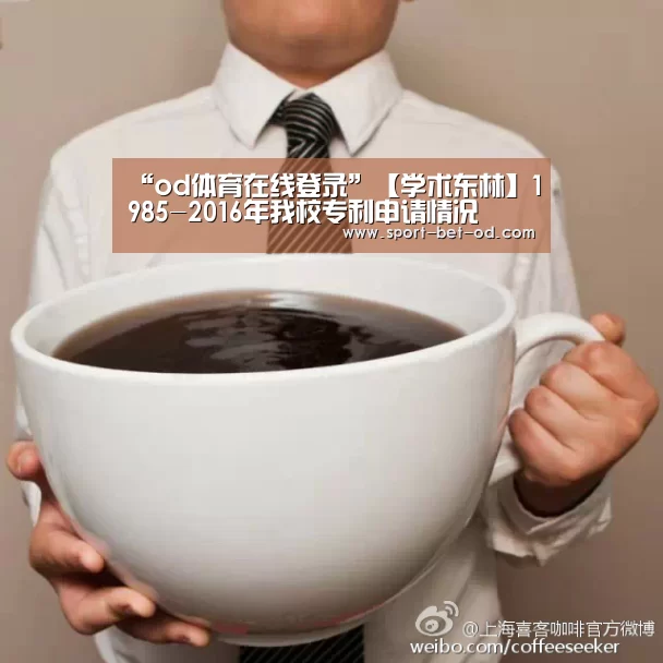 “od体育在线登录”【学术东林】1985-2016年我校专利申请情况(图1) od体育在线登录