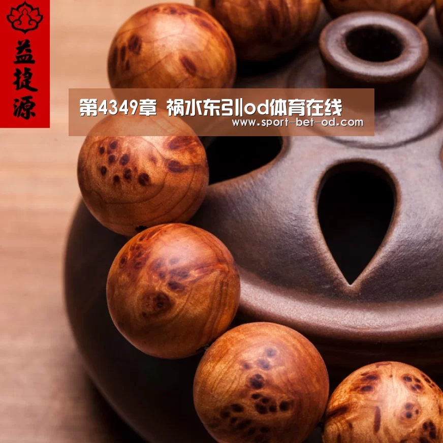 第4349章 祸水东引|od体育在线(图2) od体育在线