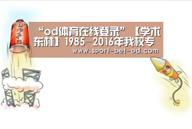 “od体育在线登录”【学术东林】1985-2016年我校专利申请情况(图3) od体育在线登录