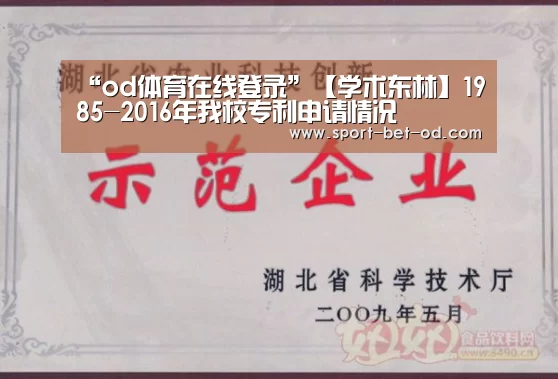 “od体育在线登录”【学术东林】1985-2016年我校专利申请情况(图2) od体育在线登录