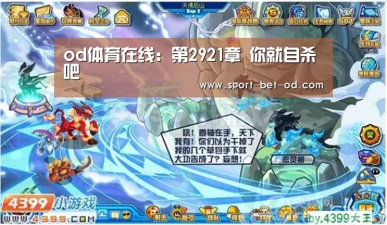 od体育在线:第2921章 你就自杀吧(图2) od体育在线