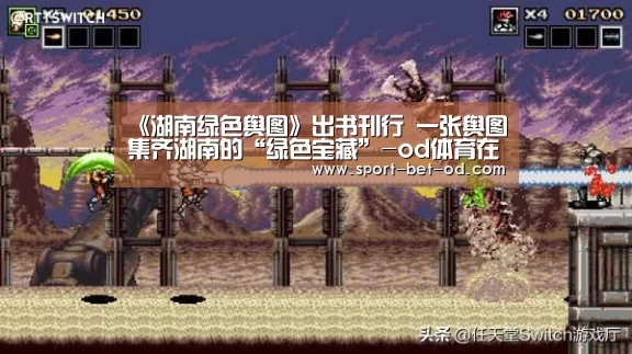 《湖南绿色舆图》出书刊行 一张舆图集齐湖南的“绿色宝藏”-od体育在线(图4) od体育在线